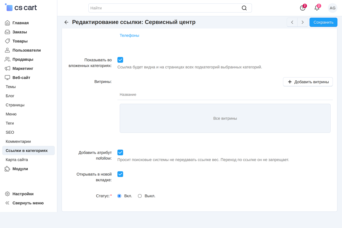 Внешняя ссылка «Сервисный центр»: показ во вложенных категориях, витрины, nofollow и открытие в новой вкладке — флажками.