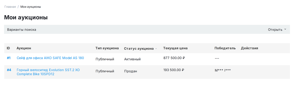 «Мои аукционы» в кабинете покупателя.