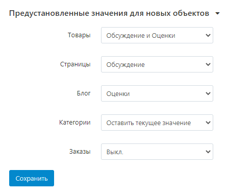 Предустановленные значения для новых объектов