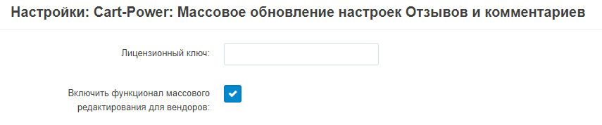 Настройки модуля массового обновления