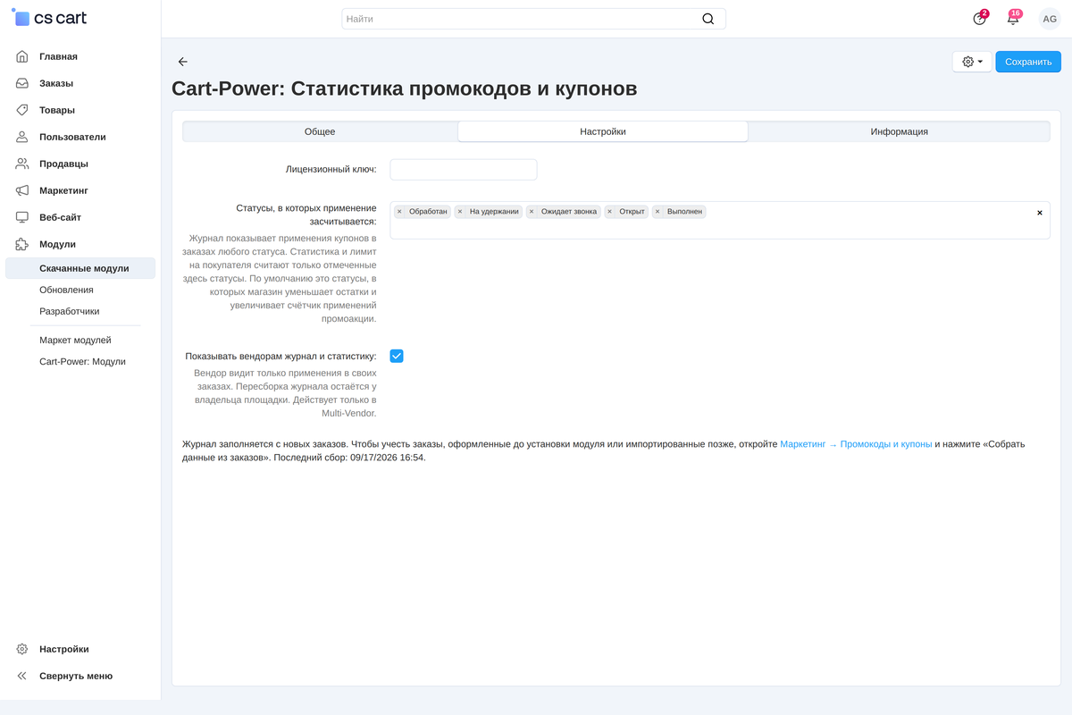 Настройки модуля: засчитываемые статусы, доступ продавцам и дата последнего сбора данных из заказов.