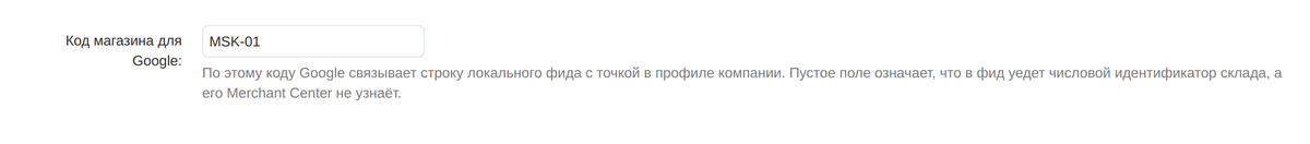 Поле «Код магазина для Google» со значением MSK-01: по этому коду Google связывает строку локального фида с точкой в профиле компании.