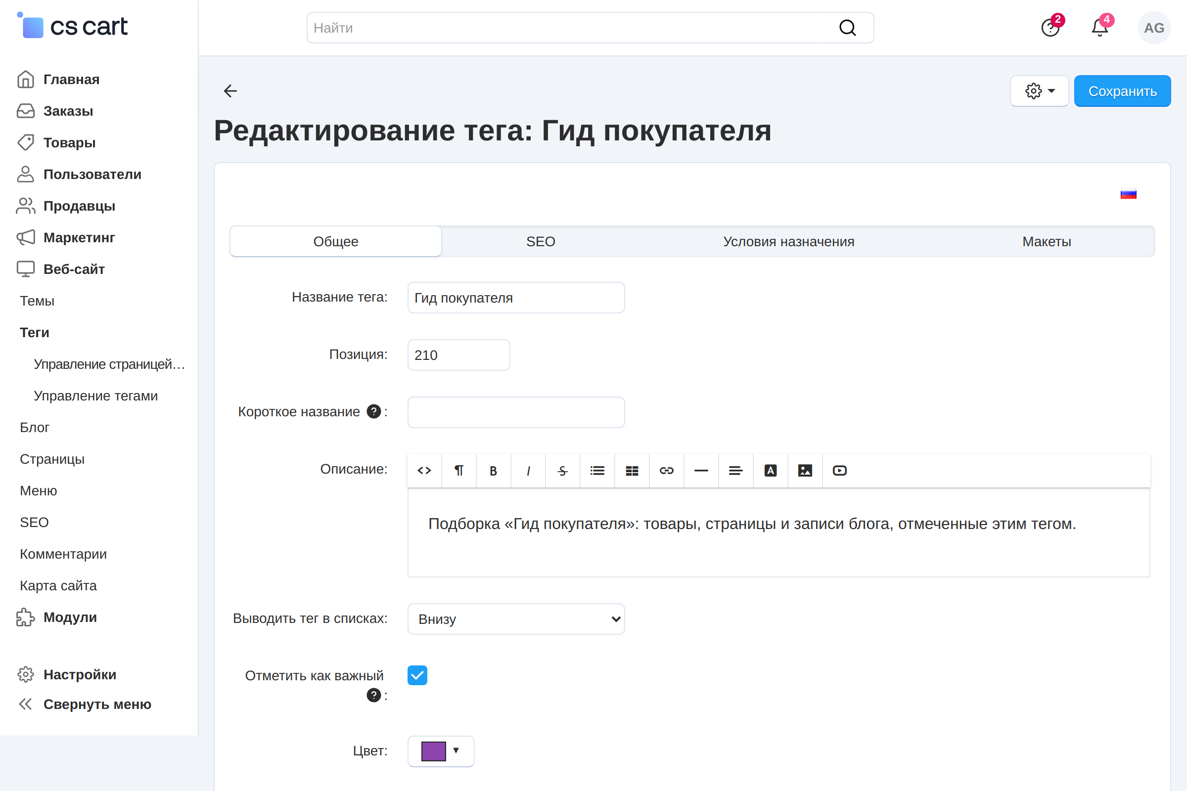 Карточка тега: вкладки «Общее», «SEO», «Условия назначения», «Макеты».