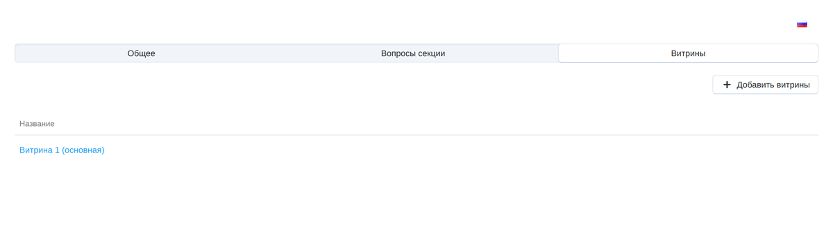 Вкладка «Витрины» в карточке раздела: раздел показывается только там, где выбран.