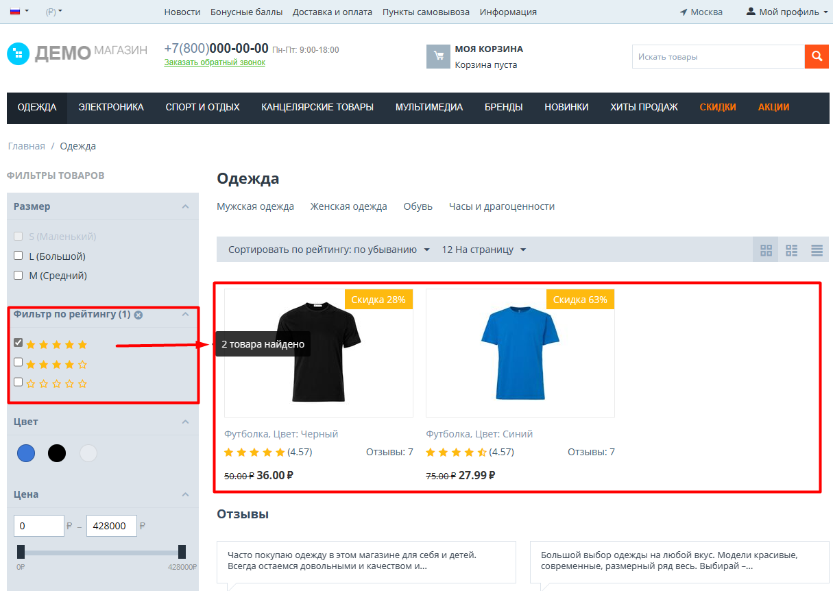 Фильтр товаров по рейтингу на витрине