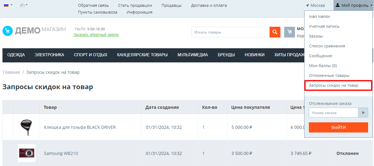 Настройка товаров для запросов скидки