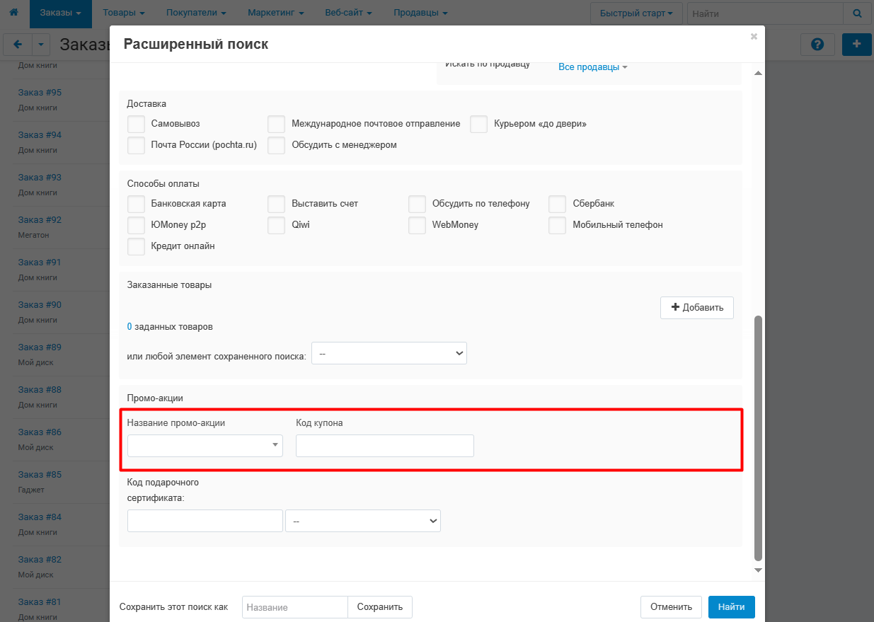 Поиск заказов по промоакции и промокоду