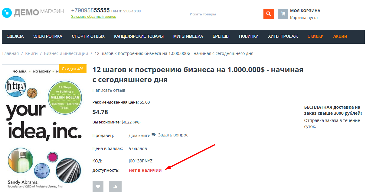 Товар с нулевым остатком на витрине