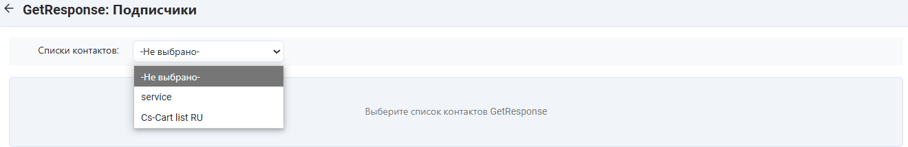 Подписчики магазина и выбор списка контактов
