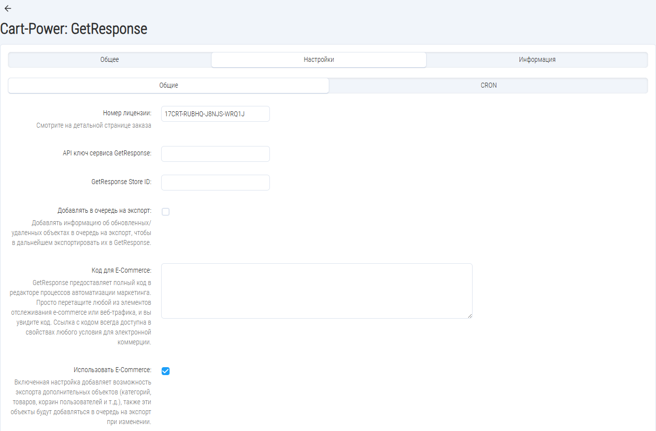 Общие настройки интеграции с GetResponse