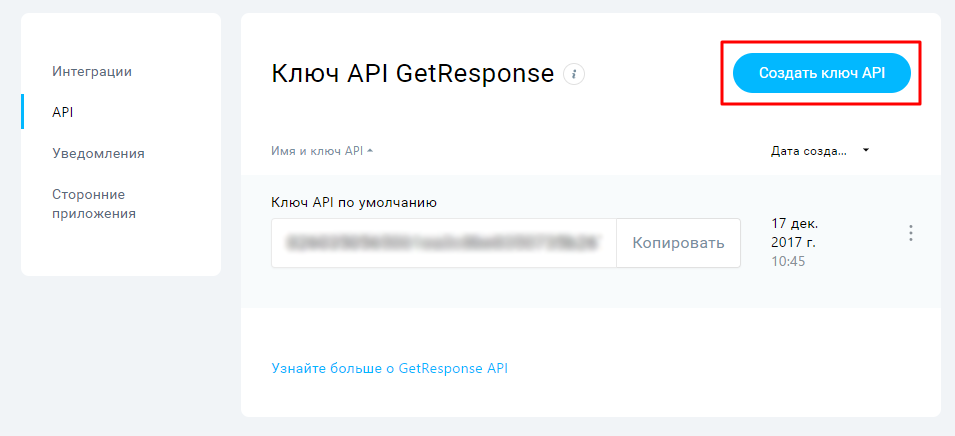 Создание ключа API в личном кабинете GetResponse