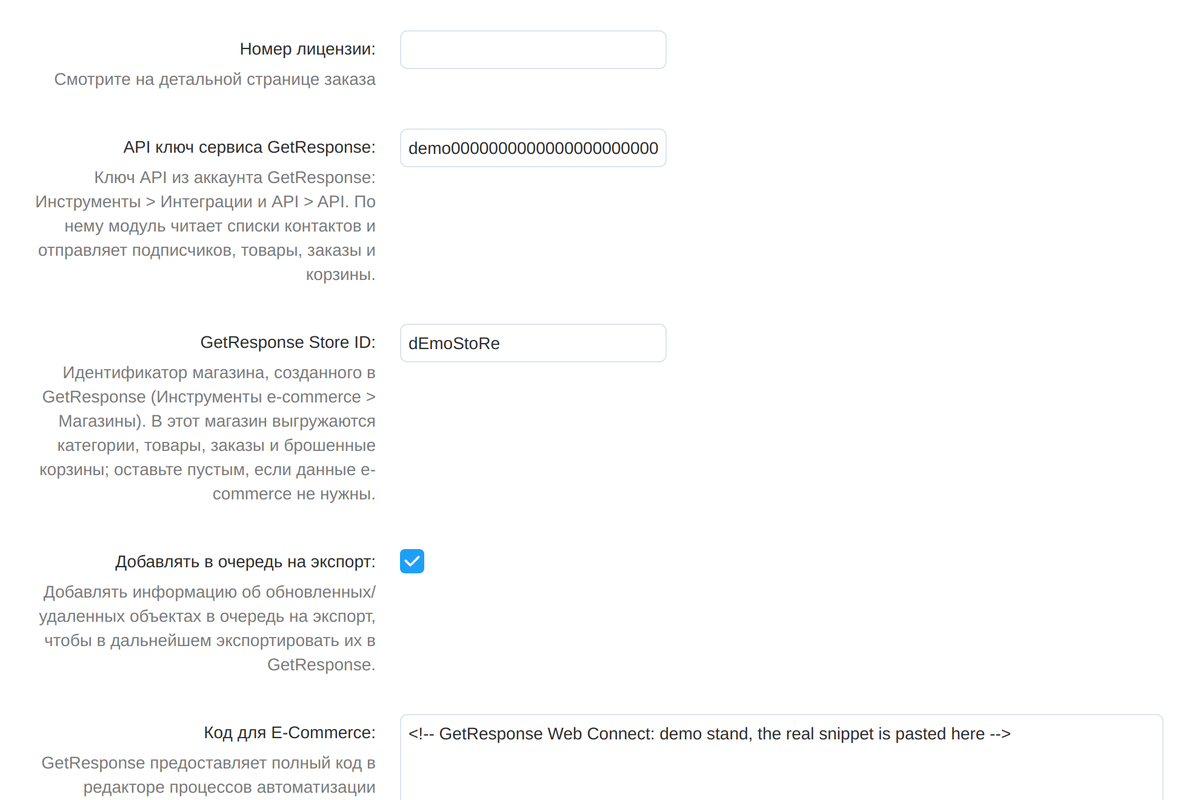 Настройки модуля: ключ API, магазин GetResponse, очередь выгрузки и код Web Connect.