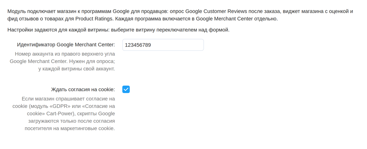 Общие настройки: идентификатор Merchant Center и ожидание согласия на cookie.
