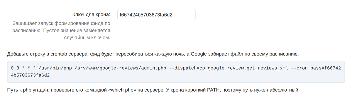 Ключ и готовая строка для crontab сервера.