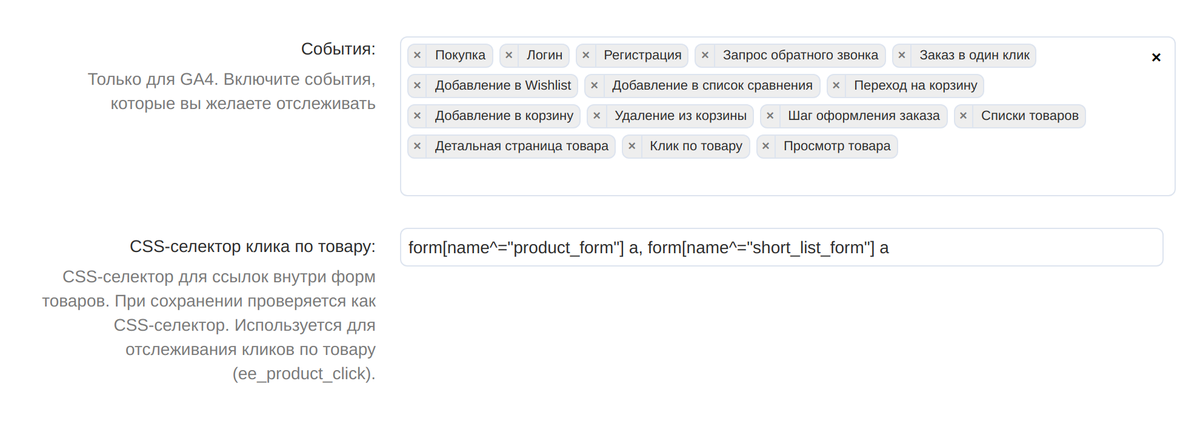 События электронной торговли: включается каждое отдельно.