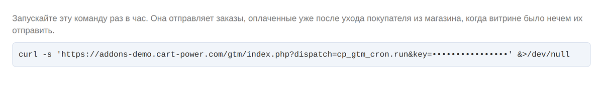 Команда планировщика: досылка покупок, оплаченных после ухода покупателя.