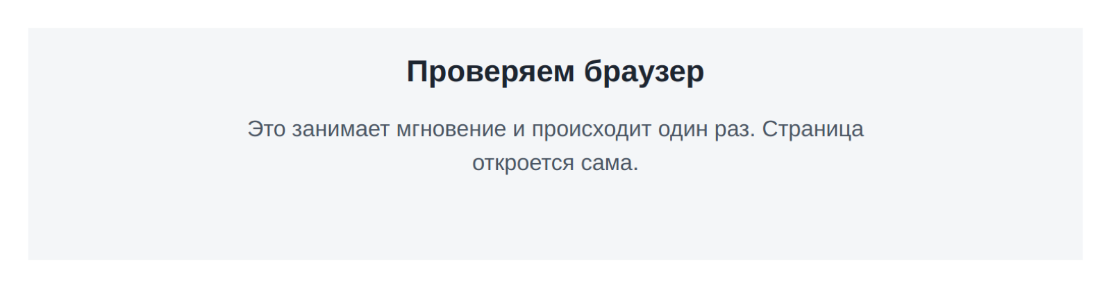 Проверка в браузере: страница ждёт ответа настоящего браузера и открывается сама.