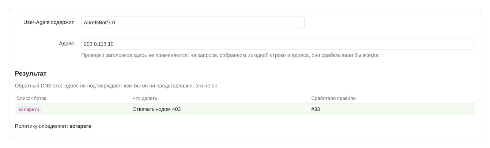 «Проверка правил» отвечает, что будет с конкретным запросом и какой список сработает.