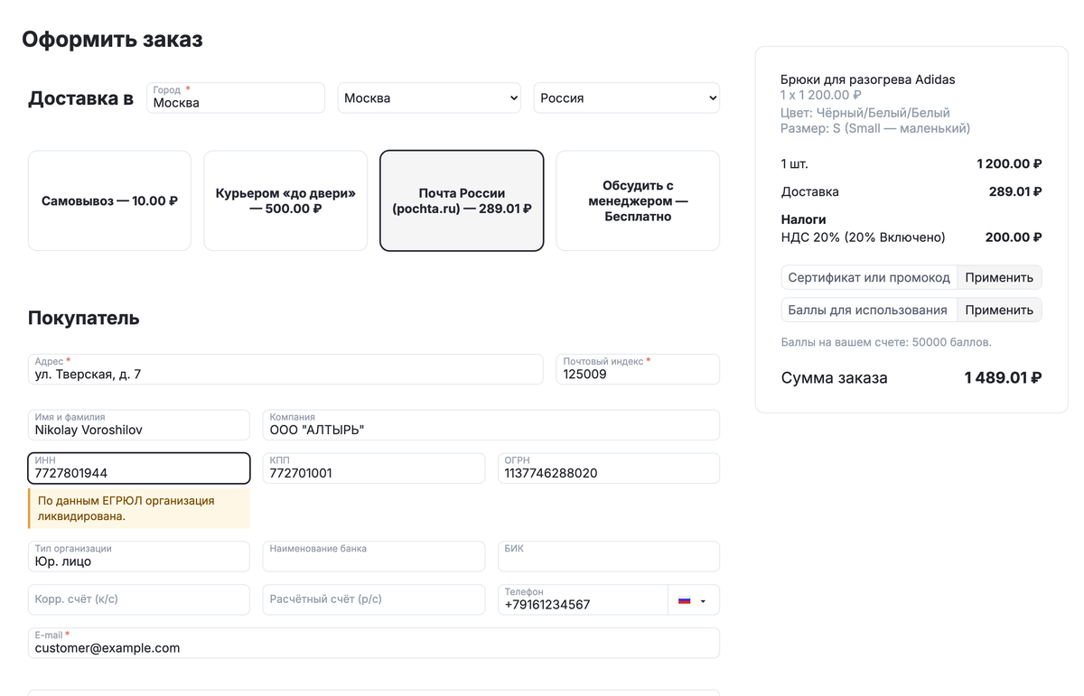 Под полем ИНН — предупреждение по данным ЕГРЮЛ: организация ликвидирована.