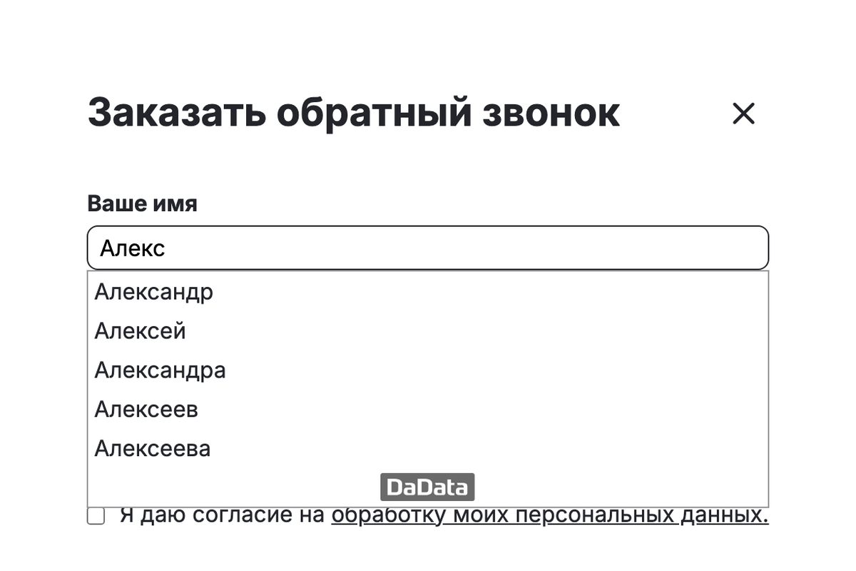 Окно «Заказать звонок»: подсказка имени по правилу из готового набора.