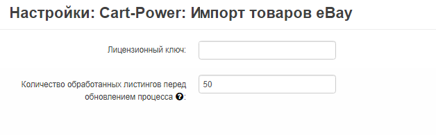Настройки подключения к eBay