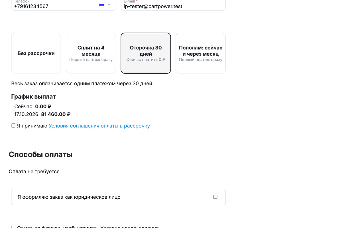 Вариант с отсрочкой: сейчас 0 ₽, весь платёж через 30 дней.