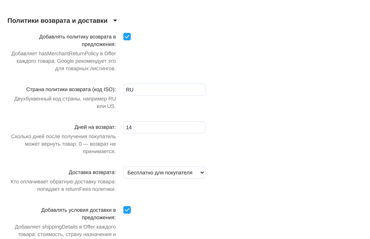 Политики возврата и доставки в том же разделе: включение политики возврата, страна и срок возврата, доставка возврата и включение условий доставки; ниже — страна, стоимость и сроки доставки.