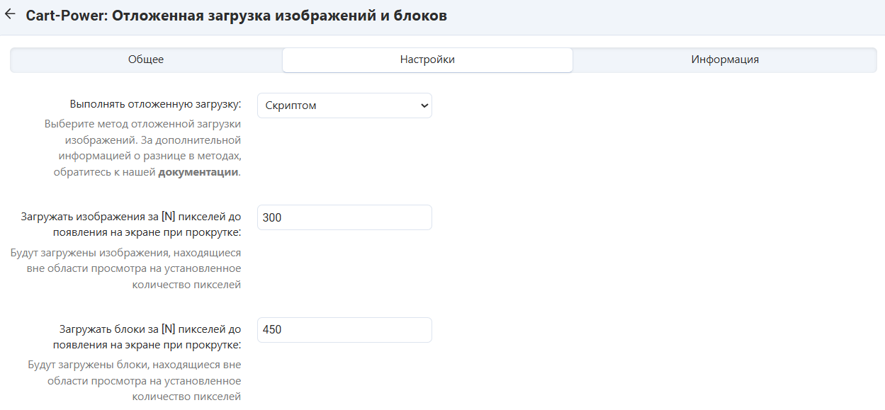 Настройки отложенной загрузки