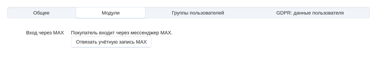 Карточка покупателя: видно, что он входит через MAX, и есть отвязка.