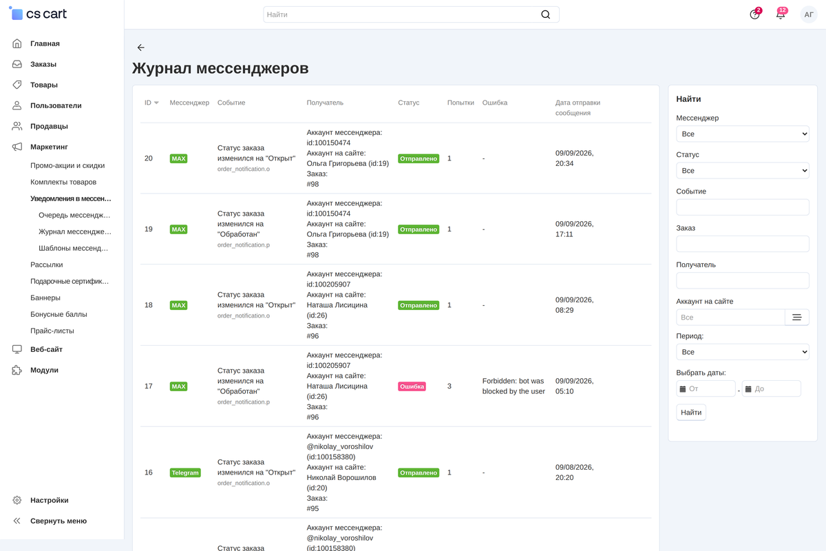 Журнал: статус, число попыток и ответ мессенджера по каждой строке.