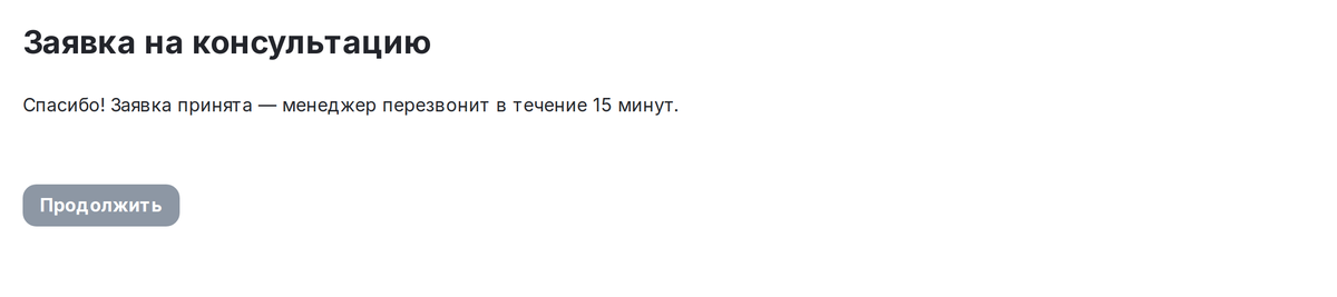 После отправки из блока: страница формы с текстом «Спасибо! Заявка принята…».