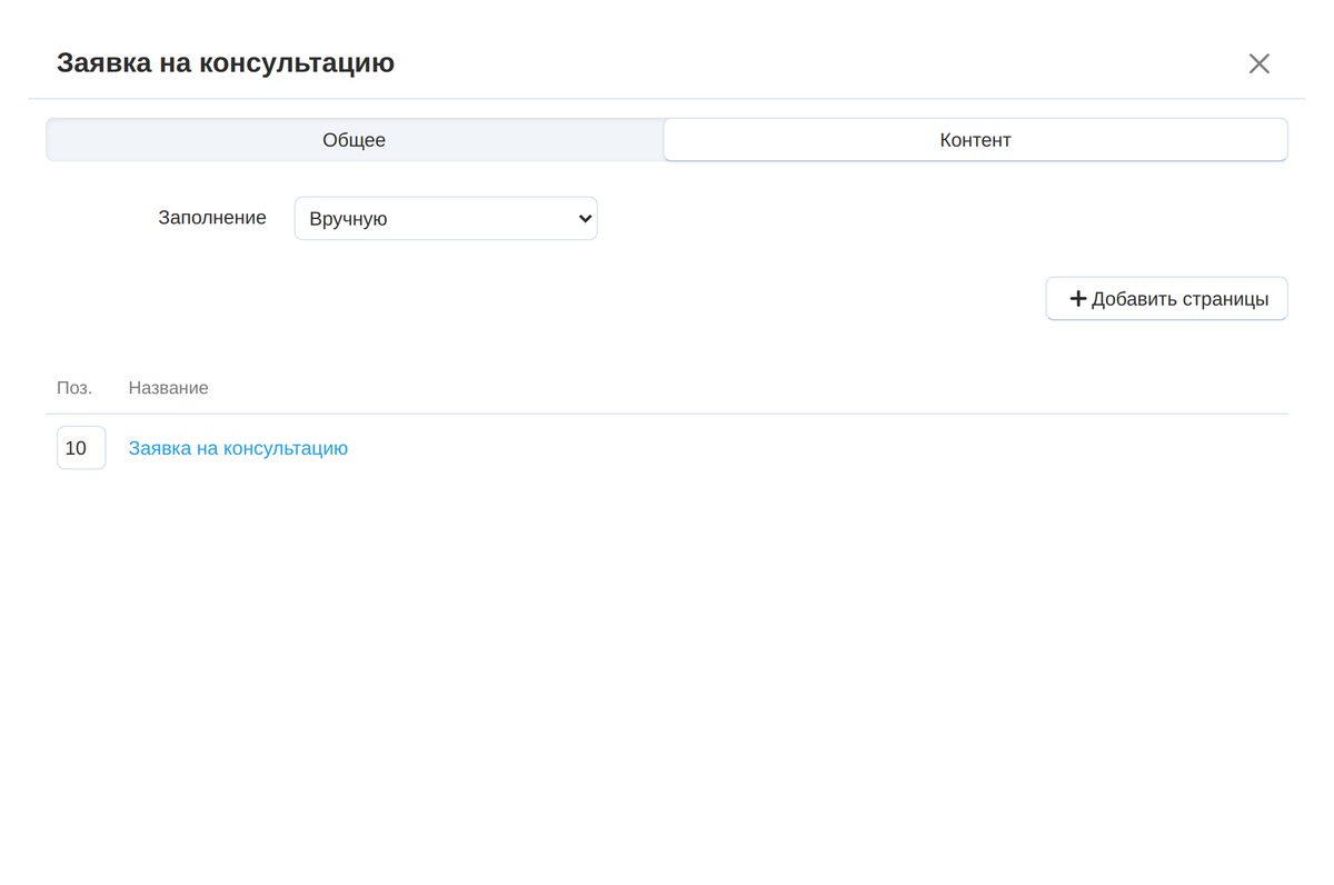Вкладка «Контент»: заполнение «Вручную», выбрана страница-форма.