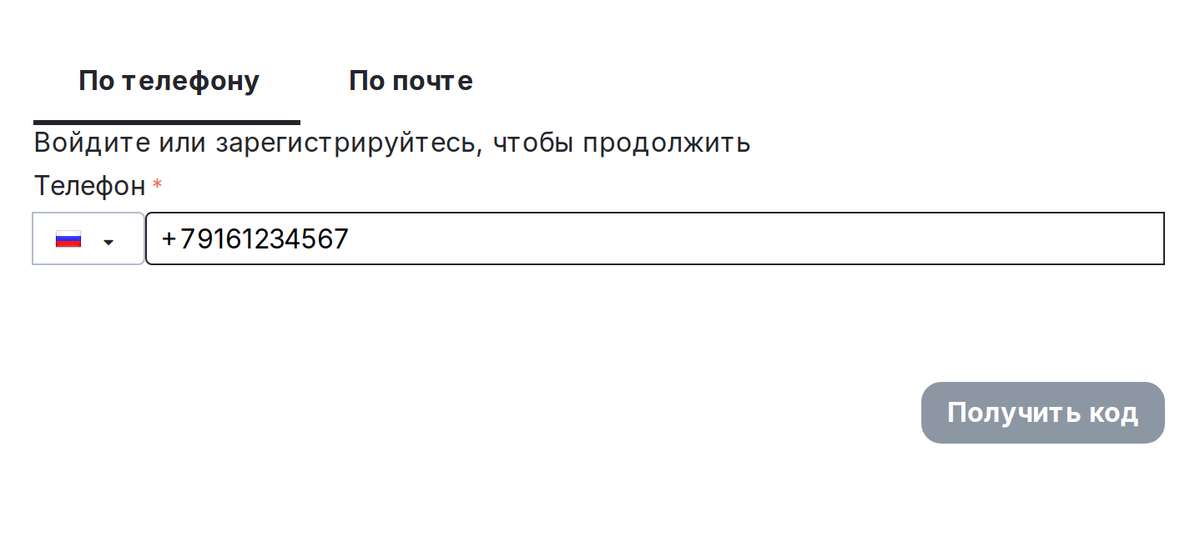 Форма входа: вкладки по телефону и по E-mail, покупатель вводит номер.