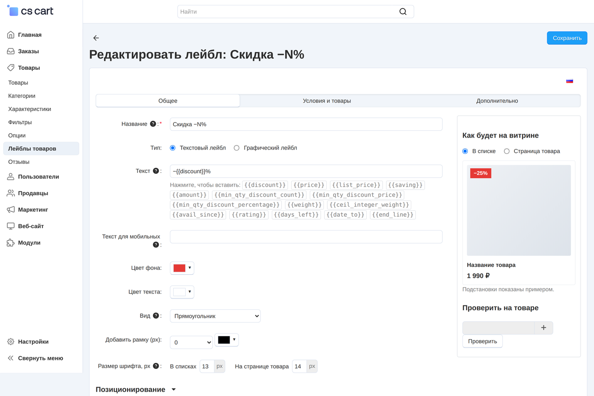 Форма лейбла «Скидка −N%»: текст −{{discount}}%, цвета, форма, рамка и позиция; справа превью с «−25%».