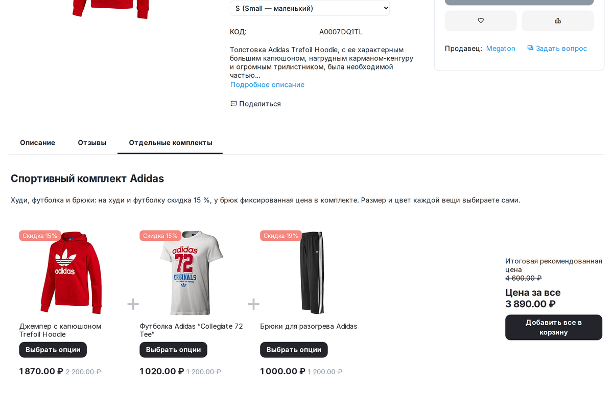 Вкладка «Отдельные комплекты» у худи: три вещи, выбор опций, цена за всё.