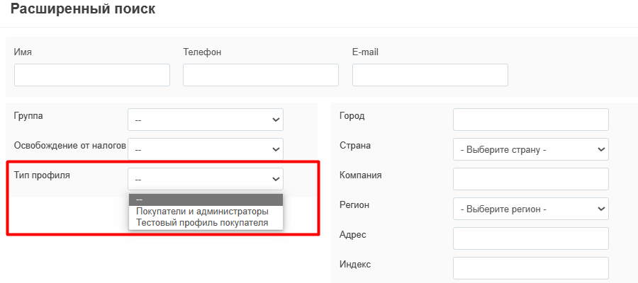 Поиск покупателей по типу учётной записи