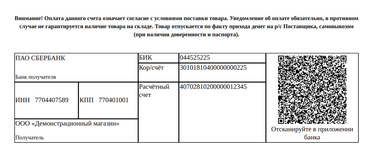 Код встаёт справа в таблице реквизитов — там, где его ищут глазами. Остальное в счёте остаётся штатным.