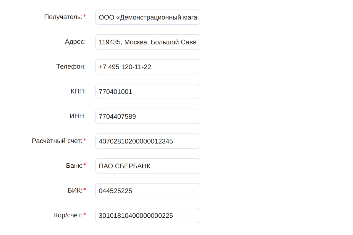 Обязательные реквизиты получателя отмечены звёздочкой: модуль проставляет её сам.