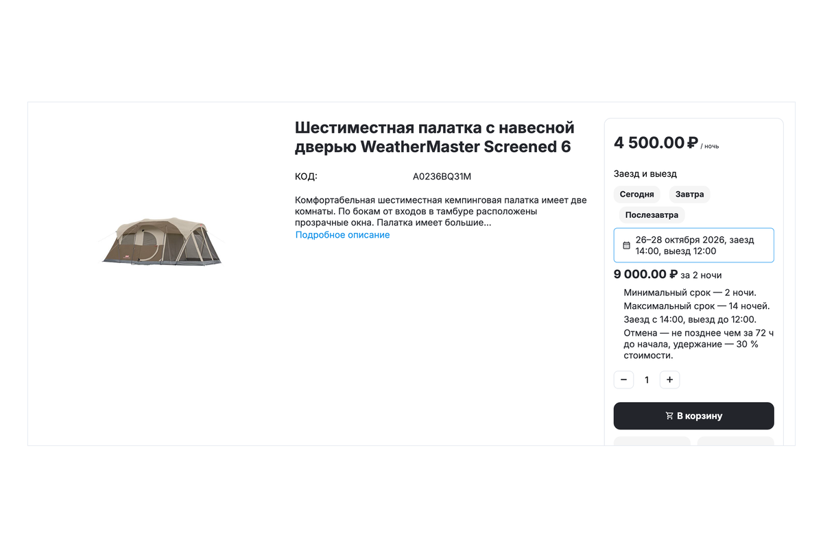 Палатка по ночам: заезд 14:00, выезд 12:00, свои условия товара — от 2 до 14 ночей, отмена за 72 ч.