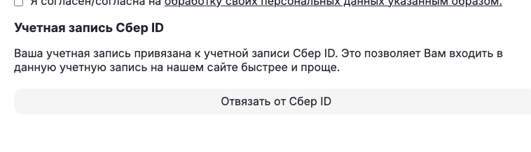 Личный кабинет покупателя: видно привязку и кнопку отвязки.