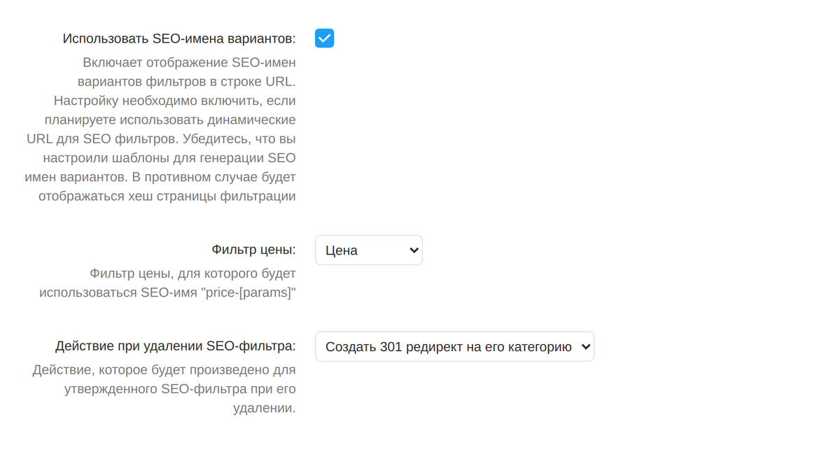 Настройки модуля: SEO-имена вариантов включены, выбраны фильтр цены и 301-редирект при удалении SEO-фильтра.