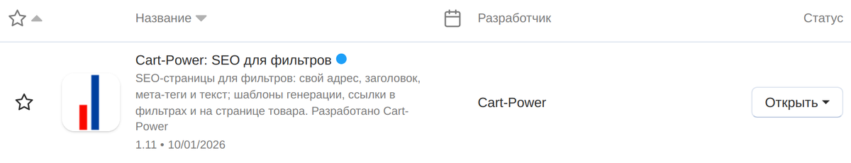 Модуль «Cart-Power: SEO для фильтров» в списке модулей.