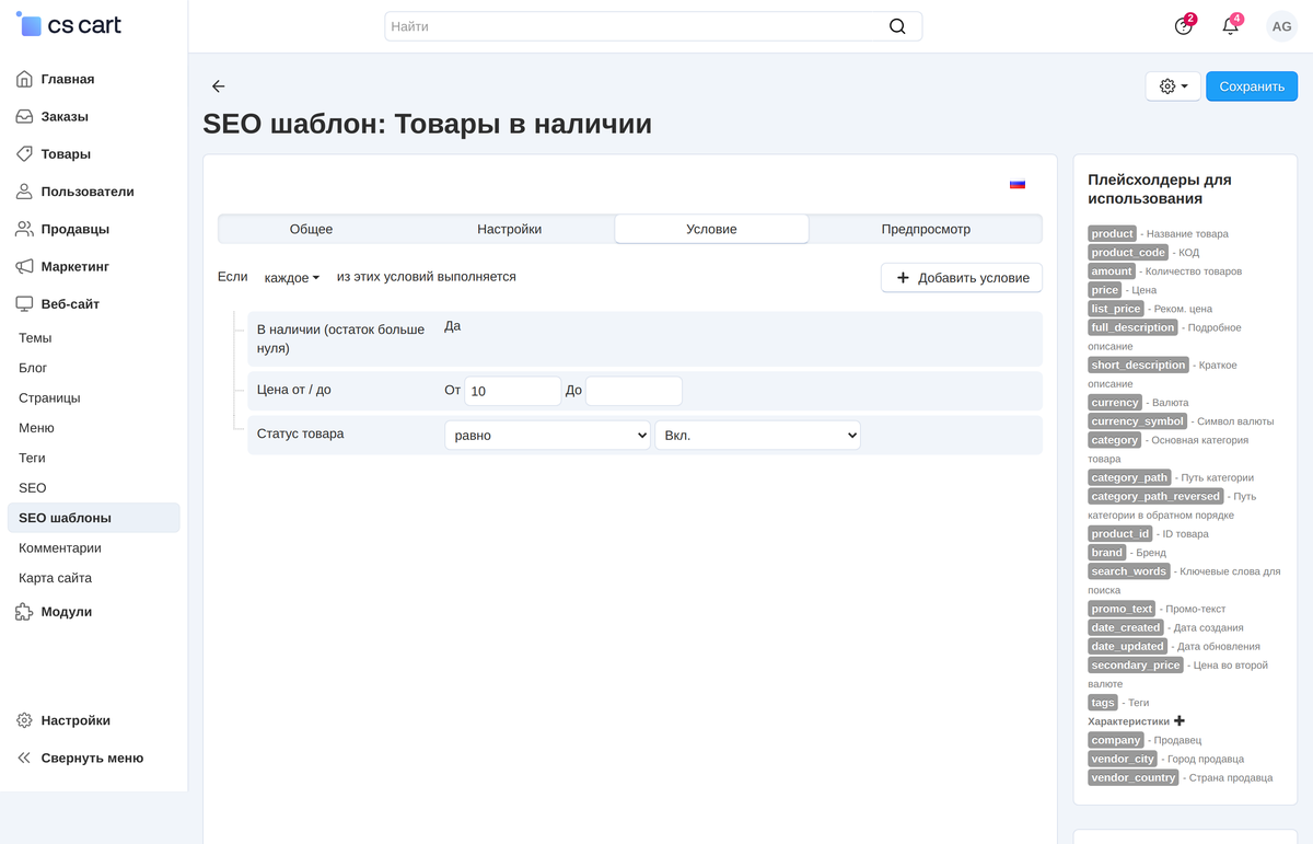 Вкладка «Условие»: в наличии, цена от 10 и статус «Вкл.» — шаблон применится только к таким товарам.