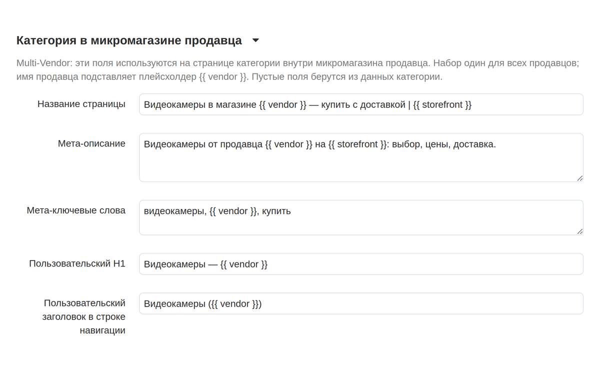Раздел «Категория в микромагазине продавца» на странице категории: title, описание, ключевые слова, H1 и крошка с {{ vendor }}.