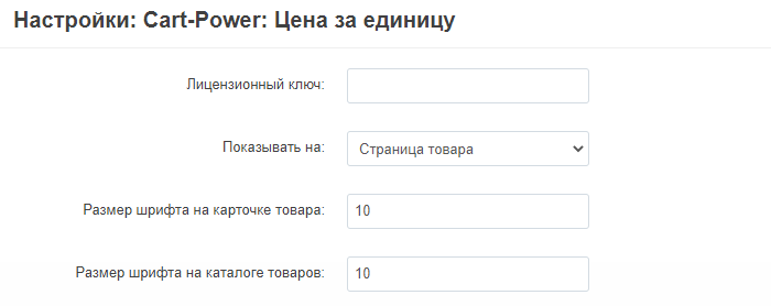 Настройки модуля цены за единицу