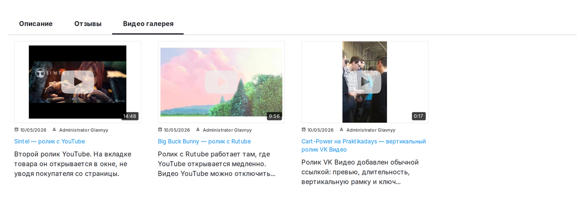 Вкладка «Видео галерея» товара: превью с длительностью, дата, автор и описание.