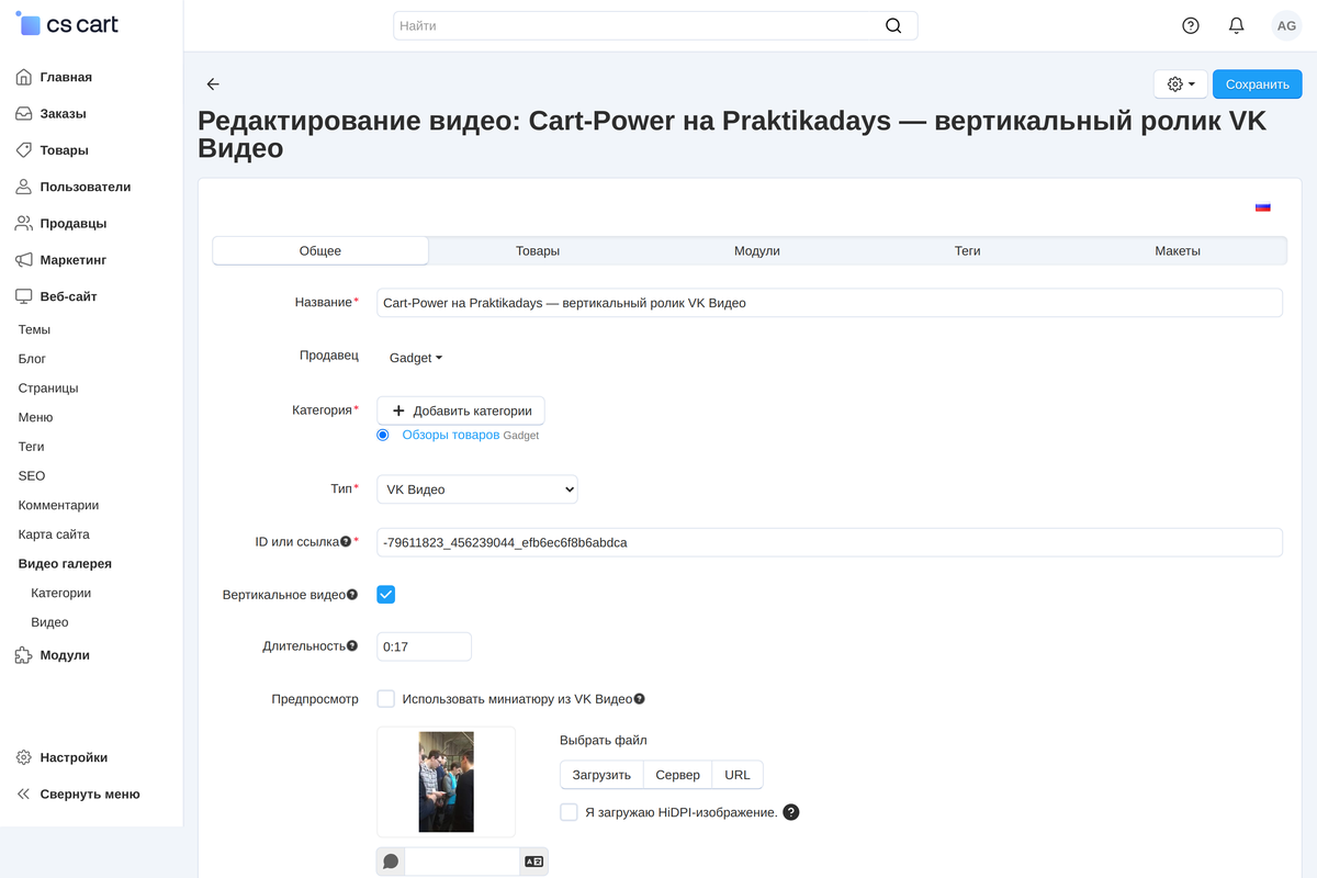 Форма ролика VK Видео: ссылка, флажок «Вертикальное видео», длительность и превью, полученные с VK.