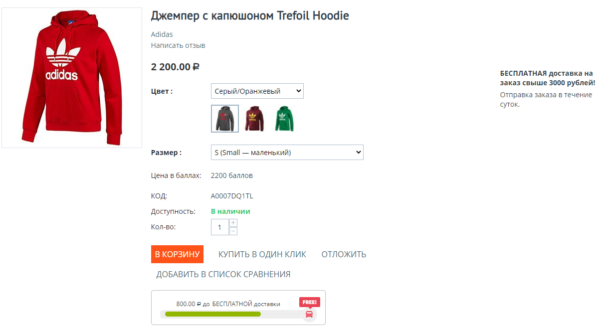 Полоса прогресса «Осталось до бесплатной доставки» в корзине