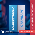 Купить лицензию CS-Cart для маркетплейсов Стандарт (подписка)