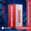 Купить лицензию CS-Cart для маркетплейсов Бизнес (подписка)